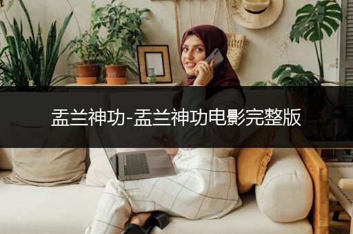 盂兰神功-盂兰神功电影完整版